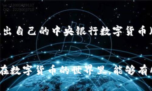   区块链数字货币交易专家：揭秘独家秘诀！ / 

 guanjianci 区块链, 数字货币, 交易平台 /guanjianci 

一、区块链数字货币的基本概念
首先，咱们得聊聊什么是区块链和数字货币。说真的，区块链其实就是一种分布式的数据库技术，结合链式结构和加密算法，确保数据的安全性和透明性。你可以想象成一个大账本，大家都能看到上面的记录，但谁都不能随意篡改。数字货币呢，简单来说，就是一种基于区块链技术的虚拟货币。比特币、以太坊就是典型的例子。

二、为何选择数字货币交易？
在这个互联网发展的时代，数字货币交易的热度只增不减。为什么大家都在关注并投资于此呢？这主要有几个原因：
ul
    listrong投资回报潜力：/strong你想啊，有些数字货币在短短几个月内价格翻了几倍，这对投资者来说是个绝佳机会。/li
    listrong去中心化：/strong这意味着交易不依赖于任何一个中心化的机构，避免了银行可能面临的困扰和限制。/li
    listrong安全性：/strong得益于区块链的特点，交易过程透明且被众多计算机共同维护，使得黑客很难入侵。/li
/ul

三、有哪些主要的数字货币交易平台？
搞明白了数字货币的概念和优势，咱们接下来看看那些热门的交易平台。说真的，选一个好的平台投资，特别重要！
ul
    listrong币安(Binance)：/strong目前全球最大的数字货币交易平台之一，涵盖了丰富的数字货币种类，用户界面友好，非常适合新手入门。/li
    listrong火币网(Huobi)：/strong另一家在全球范围内广受欢迎的平台，交易量大，支持多种交易方式，包括现货和合约交易。/li
    listrongOKEx： /strong这个平台有丰富的金融衍生品，不仅可以进行现货交易，还可以做杠杆交易和期货交易，让你在市场波动中寻找到更多机会。/li
/ul

四、数字货币交易的操作流程
好了，大家都对平台有个大概念了。接下来咱们来说说如何在这些平台上进行交易。
ol
    listrong注册账户：/strong选择一个交易平台，填写注册信息，确保信息的真实有效。这步可是关键，毕竟涉及到你的资金安全。/li
    listrong身份验证：/strong很多平台为了保障资金安全，会要求用户进行身份验证。准备好你的身份证明材料吧！/li
    listrong充值资金：/strong通过银行转账、信用卡等方式将资金充值到你的交易账户中。注意选择合适的充值方式，部分方式可能会收取手续费。/li
    listrong选择交易对：/strong在你的平台上选择你想交易的币对，比如BTC/USD（比特币对美元）。/li
    listrong下单交易：/strong选择购买或卖出，设置价格和数量，提交交易单。小伙伴们要记得随时关注市场动态呀！/li
/ol

五、数字货币交易的风险和注意事项
说了这么多，当然得提醒大家一点，投资数字货币是有一定风险的，你懂的，不要轻易追涨杀跌，下面是一些需要注意的事项：
ul
    listrong市场波动大：/strong数字货币的价格波动极大，一不小心就可能造成巨额损失，所以做好风险控制可不能忽略。/li
    listrong选择合适的交易策略：/strong无论是长期持有还是短期交易，都要有一个明确的策略，不然很容易迷失在市场中。/li
    listrong安全保护措施：/strong使用双重身份验证，定期更改密码，尽量将资产分散在多个平台上，以提高安全性。/li
/ul

六、关于未来数字货币的展望
展望未来，数字货币是否会成为主流支付方式呢？没错，很多专家都在讨论这一趋势。随着越来越多的商家接受数字货币，甚至一些国家开始探索推出自己的中央银行数字货币（CBDC），数字货币交易的市场只会越来越壮大。

七、总结
总的来说，数字货币交易是一个充满潜力的领域，但其中的风险也是显而易见的。所以，投资之前好好做下功课，理性判断，切忌盲目跟风。希望大家在数字货币的世界里，能够有所斩获，赚个盆满钵满啦！