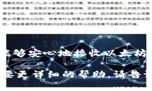 是的，TokenTokenIM钱包支持接收以太坊经典（ETC）。如果你在使用该钱包，有几个步骤可以确保你能够顺利接收ETC。下面我将为你详细介绍如何操作。

如何在TokenTokenIM钱包中接收ETC

首先，确保你已经下载并安装了TokenTokenIM钱包，并且已经创建了一个账户。下面是具体步骤：

步骤一：获取你的ETC地址

1. 打开TokenTokenIM钱包，登录你的账户。
2. 在钱包首页，找到“资产”或者“钱包”选项，点击进入。
3. 在资产列表中，找到以太坊经典（ETC），如果没有显示，你可能需要手动添加该资产。
4. 选中ETC后，点击“接收”或“领取”按钮。
5. 系统会生成一个以太坊经典的地址，这个地址就是你接收ETC的目标地址。

步骤二：确认交易信息

在接收ETC之前，有必要确认一些信息，以确保你的资金安全：

1. 确认地址：确保你所提供的接收地址与生成的地址完全一致，任何小的错误都会导致资金丢失。
2. 备注信息：如果你从他人处接收ETC，可以要求对方在转账时添加备注，帮助你轻松识别这笔交易。

步骤三：告知对方你的ETC地址

将你刚刚获取的ETC地址复制并发送给将要给你转账的人。确保信息准确无误，避免错误转账。

步骤四：等待交易确认

一旦对方发送了ETC到你的地址，稍等片刻，你就能在钱包中看到相应的余额更新。

注意事项

接收ETC时，需要注意以下几点：

1. 网络拥堵：在网络拥堵或者高交易费用的情况下，交易确认时间可能会延迟。请耐心等待。
2. 资金安全：确保你的TokenTokenIM钱包安全，定时备份助记词，以防意外丢失。

总结

当然，使用TokenTokenIM钱包接收ETC并没有想象中复杂。掌握以上步骤后，你应该能够安心地接收以太坊经典。希望你在区块链的世界里，一帆风顺！如果你还有其他问题，欢迎随时向我提问。

以上就是关于TokenTokenIM钱包收取ETC的简要介绍。如果你还有其他问题或者需要更详细的帮助，请告诉我，随时乐意解答！