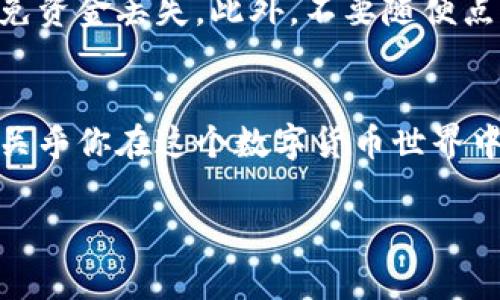 要查看自己的Tokenim地址，通常可以通过以下几种方式来实现。这里简单为你介绍一下步骤和注意事项。

步骤一：登录你的Tokenim账户
首先，你需要访问Tokenim的官方网站，并用你的账户信息登录。如果你还没有账户，需要先进行注册。注册时，务必使用一个安全的密码，并开启双重认证以增强账户安全。

步骤二：进入个人账户信息
登录后，找到你的个人信息或钱包管理选项。这通常在页面的右上角或在侧边栏的菜单中。在这部分，你会看到与账户相关的各种信息，包括你的Tokenim地址。

步骤三：查看你的Tokenim地址
在钱包管理界面，你应该能找到自己的Tokenim地址。这个地址通常是由一串字母和数字组成的，确保你准确地记录下来。注意不要分享这个地址给不可信的人，因为它可能会被用于恶意操作。

步骤四：复制和保存地址
找到地址后，你可以选择复制它，方便在未来的交易中使用。你也可以将这个地址保存在一个安全的地方，以备后用。

注意事项
在使用Tokenim地址时，务必小心。每次进行交易时都要仔细核对地址是否正确，以避免资金丢失。此外，不要随便点击来路不明的链接，以防止钓鱼攻击。

总结
查看Tokenim地址的过程相对简单，但一定要保持谨慎。这不仅关乎你的资产安全，也关乎你在这个数字货币世界中的体验。如果你有其他问题或需要进一步的指导，Tokenim的客服通常也会提供帮助。

希望这些信息能帮助你更好地查看和管理自己的Tokenim地址！