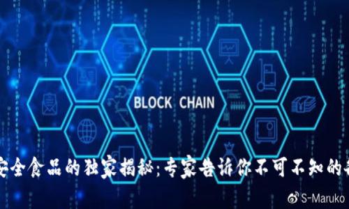 区块链安全食品的独家揭秘：专家告诉你不可不知的各类食物