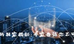 区块链安全食品的独家揭