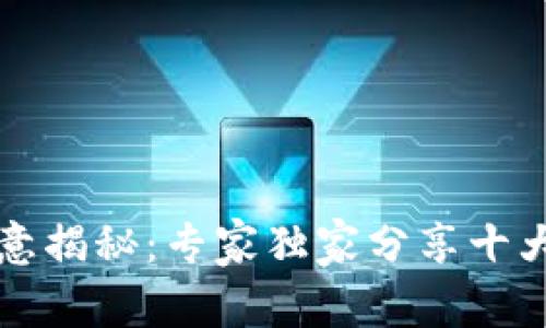 区块链应用的创意揭秘：专家独家分享十大潜力项目的秘诀