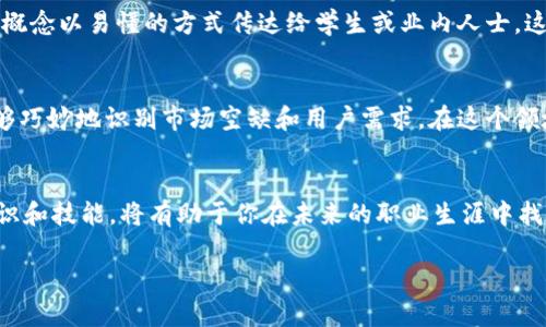 在区块链行业迅速发展的今天，越来越多的专业领域和相关岗位应运而生。这些专业不仅包括技术层面的开发和设计，还涉及到法律、金融、市场营销等多个方面。以下是一些主要的区块链专业方向及其相关信息。

区块链技术开发
区块链技术开发是区块链行业中最核心的职业之一。开发人员通常需要掌握像以太坊、比特币等区块链平台的编码语言，比如Solidity等。理解共识算法、加密技术、智能合约的工作原理也是这个专业的重要组成部分。区块链的开发不仅需要编程能力，还需要对去中心化和分布式系统的深入理解。

区块链项目管理
区块链项目管理者负责协调团队进行项目的开发和实施。他们需要有良好的项目管理能力，能够制定项目计划、协调资源、风险管理等。在这个角色中，了解区块链技术及其应用场景是必不可少的。此外，良好的人际沟通能力帮助项目经理能够有效与技术团队和非技术团队沟通。

区块链法律合规
随着区块链技术的普及，法律合规的重要性日益突出。许多公司需要合规专家来确保其操作符合当地法律法规。这个角色不仅需要法律背景，还需要对区块链及其应用有深入的了解，以便能够合理解读立法对区块链项目的影响。

区块链金融分析师
区块链技术的一个重要应用场景是金融行业。金融分析师的职责是评估区块链项目的投资价值，进行市场分析、风险评估等。他们需要具备良好的金融知识和对于区块链市场的敏锐洞察力，以判断哪些项目是真正有潜力的。

区块链市场营销
区块链项目的成功不仅取决于技术本身，市场营销的策略同样重要。市场营销人员需要了解如何向目标用户传播区块链产品的优势和使用场景。熟悉社交媒体营销、内容营销等技巧将帮助他们提升项目的市场知名度。

区块链教育与培训
随着区块链技术的不断演进，教育与培训的需求也在增加。区块链教育工作者需要对区块链有深入的理解，同时具备教学能力，能够将复杂的概念以易懂的方式传达给学生或业内人士。这涉及到线上课程的设计、线下培训的组织等多方面的工作。

区块链创业与创新
许多创业者投身于区块链行业，开发出各种创新的应用和服务。对区块链有深刻理解的创业者不仅能够设计出独特的区块链解决方案，还能够巧妙地识别市场空缺和用户需求。在这个领域，创意思维和执行力是成功的关键。

结语
区块链专业正迅速发展，涵盖技术、法律、金融等多个层面，为求职者提供了多样化的选择。如果你对这个充满潜力的领域感兴趣，掌握相关知识和技能，将有助于你在未来的职业生涯中找到合适的位置。当然，无论哪个领域，持续学习和与时俱进都是非常重要的，就像任何技术一样，区块链行业瞬息万变，跟上它的步伐至关重要。

希望通过以上内容，能够帮助你进一步了解区块链专业的多样性与发展前景。如果还有其他问题，欢迎随时提问！