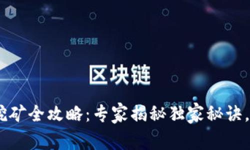 Tokenim挖矿全攻略：专家揭秘独家秘诀，轻松入门！