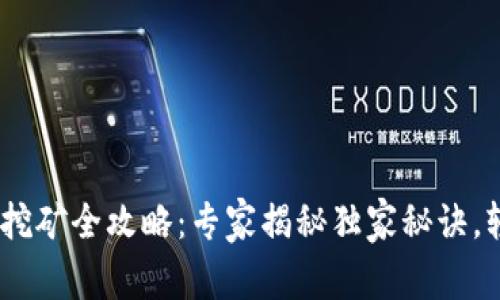 Tokenim挖矿全攻略：专家揭秘独家秘诀，轻松入门！