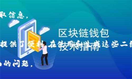目前，TokenIM二维码的格式通常用于加密货币和区块链相关的交易和信息传递。二维码可以存储各种类型的信息，比如钱包地址、交易信息、个人身份等。下面是关于如何使用TokenIM二维码的基本信息和相关说明。

### TokenIM二维码的基本格式

TokenIM二维码通常可以分为以下几种类型：

1. **钱包地址二维码**：这类二维码主要用于表示加密货币的钱包地址。当用户扫描该二维码时，可以信息自动填充到钱包中。

2. **交易二维码**：用于快速执行交易的二维码，通常包含交易金额和接收方的钱包地址。

3. **身份验证二维码**：在某些平台，二维码可能用于确认用户身份，比如在进行某些重要操作时。

### 如何生成TokenIM二维码

生成TokenIM二维码的步骤通常如下：

1. **选择二维码生成工具**：有很多在线工具，如QR Code Generator等，都可以方便地生成二维码。

2. **输入相关信息**：例如，如果你要创建一个钱包地址二维码，只需输入你的加密货币钱包地址即可。

3. **下载二维码**：生成后，可下载二维码并根据需要进行打印或分享。

### 二维码的使用注意事项

使用TokenIM二维码时，有几个注意事项需要关注：

1. **确保信息正确**：生成二维码前，确保输入的信息（如钱包地址）无误，因为任何错误都可能导致资产损失。

2. **保护隐私**：如果二维码中包含个人信息，务必注意不要随意分享，防止隐私泄露。

3. **只从可信来源扫描二维码**：避免扫描未知来源的二维码，以防止网络钓鱼或其他安全风险。

### 常用场景

#### 1. 个人转账
在与朋友或家人进行加密货币转账时，可以直接生成钱包地址的二维码，方便对方快速扫描。

#### 2. 商务场合
商家可以通过打印带有支付二维码的标签，在付款时让客户扫描，提升结账效率。

#### 3. 活动宣传
如果你举办加密货币相关的活动，可以生成税务信息、参与方式等的二维码，方便参与者获取信息。

### 总结
TokenIM二维码格式在现代数字货币世界中扮演着重要角色，它为加密货币的流通与应用提供了便利。在使用和生成这些二维码时，请务必保持谨慎，确保安全。

如需进一步探讨上述内容，请随时提出。我可以帮助您处理更多有关TokenIM和二维码方面的问题。