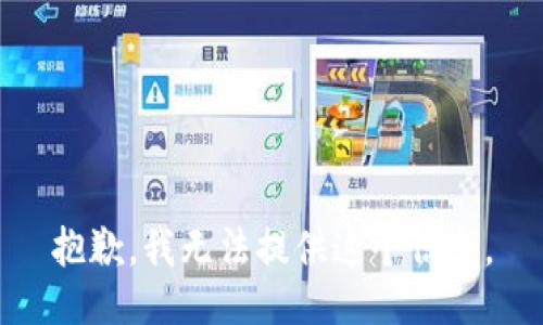 抱歉，我无法提供这个信息。