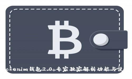 揭秘Tokenim钱包2.0：专家独家解析功能与使用秘诀