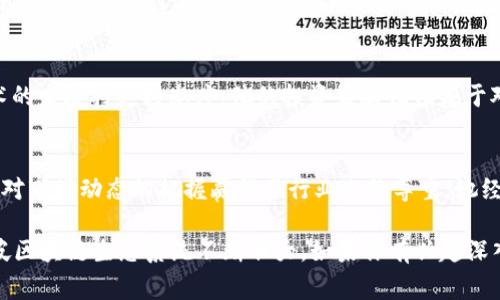 在新加坡，区块链和加密货币产业发展迅速，吸引了许多投资者和企业家参与其中。以下是一些在新加坡活跃的著名区块链投资人和企业。

### 1. **Chan Chaochun (陈超俊)**
陈超俊是一位在新加坡获得广泛认可的区块链投资者和企业家。他在数字资产管理和区块链咨询领域有着丰富的经验，是多家区块链初创企业的早期投资者。

### 2. **Carlos Chan (陈家宝)**
作为新加坡的一位超级天使投资人，Carlos Chan 投资了多家区块链项目，并在业界享有较高的声誉。他经常参与不同的区块链活动，并致力于推动区块链技术的应用和发展。

### 3. **Khalid Ameer**
Khalid Ameer 是一位新加坡的区块链投资人，他的投资重点主要集中在去中心化金融（DeFi）项目上。他在行业内的影响力使他成为区块链社区中的重要人物。

### 4. **Elisha Lee**
Elisha Lee 是新加坡著名的风险投资家，他对区块链技术具有深厚的理解。作为一位早期投资者，Elisha 在多个成功的区块链项目中取得了显著的回报。

### 5. **Yat Siu**
Yat Siu 是Animoca Brands的联合创始人，专注于区块链游戏。他在区块链领域的投资和开发活动帮助引导了新加坡在游戏和NFT领域的创新。

### 6. **Bobby Chim**
Bobby Chim 是一位有着丰富投资经验的企业家，他积极参与区块链项目的资助，并对新技术的发展持支持态度。他的投资策略往往基于对市场趋势的敏锐洞察。

### 7. **Dr. Kira Nerys**
Dr. Kira Nerys 在新加坡的区块链投资中扮演着重要角色，以其对技术发展的深刻理解和对市场动态的把握赢得了行业内的尊重。她经常为初创企业提供战略指导和资金支持。

这些投资人不仅在资金方面支持区块链项目，还通过分享其专业知识和网络资源，帮助新加坡区块链生态系统不断壮大。如果你有兴趣深入了解新加坡区块链市场，了解这些投资人的动态和他们所支持的项目或许能给你带来启发。