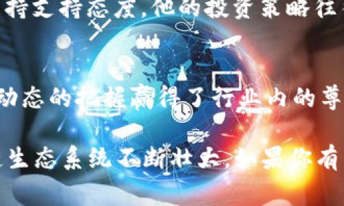 在新加坡，区块链和加密货币产业发展迅速，吸引了许多投资者和企业家参与其中。以下是一些在新加坡活跃的著名区块链投资人和企业。

### 1. **Chan Chaochun (陈超俊)**
陈超俊是一位在新加坡获得广泛认可的区块链投资者和企业家。他在数字资产管理和区块链咨询领域有着丰富的经验，是多家区块链初创企业的早期投资者。

### 2. **Carlos Chan (陈家宝)**
作为新加坡的一位超级天使投资人，Carlos Chan 投资了多家区块链项目，并在业界享有较高的声誉。他经常参与不同的区块链活动，并致力于推动区块链技术的应用和发展。

### 3. **Khalid Ameer**
Khalid Ameer 是一位新加坡的区块链投资人，他的投资重点主要集中在去中心化金融（DeFi）项目上。他在行业内的影响力使他成为区块链社区中的重要人物。

### 4. **Elisha Lee**
Elisha Lee 是新加坡著名的风险投资家，他对区块链技术具有深厚的理解。作为一位早期投资者，Elisha 在多个成功的区块链项目中取得了显著的回报。

### 5. **Yat Siu**
Yat Siu 是Animoca Brands的联合创始人，专注于区块链游戏。他在区块链领域的投资和开发活动帮助引导了新加坡在游戏和NFT领域的创新。

### 6. **Bobby Chim**
Bobby Chim 是一位有着丰富投资经验的企业家，他积极参与区块链项目的资助，并对新技术的发展持支持态度。他的投资策略往往基于对市场趋势的敏锐洞察。

### 7. **Dr. Kira Nerys**
Dr. Kira Nerys 在新加坡的区块链投资中扮演着重要角色，以其对技术发展的深刻理解和对市场动态的把握赢得了行业内的尊重。她经常为初创企业提供战略指导和资金支持。

这些投资人不仅在资金方面支持区块链项目，还通过分享其专业知识和网络资源，帮助新加坡区块链生态系统不断壮大。如果你有兴趣深入了解新加坡区块链市场，了解这些投资人的动态和他们所支持的项目或许能给你带来启发。