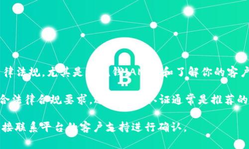 Tokenim 是一个常见的代币交易平台或应用，通常涉及到加密货币的交易。在多数情况下，加密货币相关的平台为了遵循各国的法律法规，尤其是反洗钱（AML）和了解你的客户（KYC）的要求，很多平台是需要用户进行实名认证的。因此，具体是否需要实名认证通常取决于该平台的政策以及用户所处的地区。

一些平台可能允许小额交易或匿名交易，但随着交易金额的增加，往往会要求提供更多的身份信息。为了保护用户资金安全以及符合法律合规要求，进行实名认证通常是推荐的做法，这样可以减少资金被盗或欺诈的风险。

如果你在使用 Tokenim 平台，建议查看其具体的用户协议或帮助文档，了解真实的实名认证政策。如有不清楚的地方，可以考虑直接联系平台的客户支持进行确认。