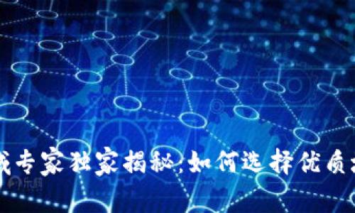 区块链领域专家独家揭秘：如何选择优质域名的秘诀