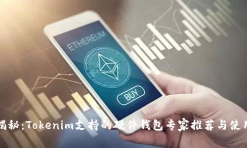 独家揭秘：Tokenim支持的硬件钱包专家推荐与使用秘诀