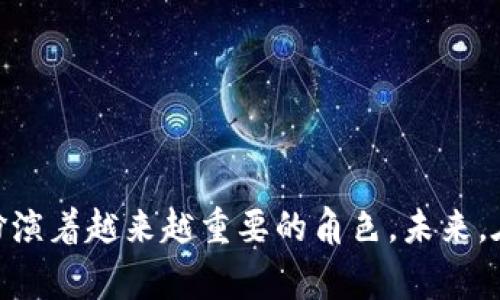 韩国区块链有哪些是一个非常广泛的话题，韩国在区块链技术和数字货币领域的发展非常迅速。这里有一些方面可以探讨，包括韩国的主要区块链项目、相关法律法规以及未来的发展趋势。为了更好地帮助你理解这一领域，我们将从多个角度进行深入分析。

### 韩国区块链的快速崛起

韩国的区块链行业在过去几年中经历了飞速发展。作为全球科技创新的先锋之一，韩国不仅拥有一流的互联网基础设施，还有大量的区块链技术人才。此外，许多韩国企业和初创公司也积极参与到区块链技术的应用与开发中。

### 韩国主要的区块链项目

在韩国，很多区块链项目与金融、物流、医疗、社交媒体等多个行业密切相关。以下是一些著名的区块链项目：

#### 1. KLAYTN

KLAYTN是韩国最大的区块链平台之一，由著名的互联网公司Kakao主导创建。它旨在为企业与用户之间提供一个友好的区块链环境，让更多的人能够轻松地使用区块链技术。KLAYTN提供了低延迟和高吞吐量的特点，非常适合商业应用。

#### 2. ICON

ICON是一个去中心化的网络，旨在连接不同区块链之间的技术。通过这个平台，用户和企业能够实现跨链交易。ICON的核心目标是促进区块链生态系统之间的联系，从而构建一个更加开放的数字经济。

#### 3. Terra

Terra是一个基于区块链的支付平台，专注于稳定币和电子商务。它创造了一种稳定的货币系统，旨在让数字资产在日常交易中发挥更大的作用。Terra不仅在韩国本土市场受到欢迎，还在全球范围内得到了认可。

### 韩国的区块链法律法规

在区块链技术飞速发展的同时，韩国也在不断完善相关法律法规，以确保市场的健康发展。例如，韩国政府于2020年通过了一项关于虚拟资产的法律，设定了对数字货币交易的监管框架。这项法律的出台，不仅有助于保护投资者的权益，也为企业在区块链领域的创新提供了更多的保障。

### 韩国区块链的未来发展趋势

#### 1. 政府支持与政策推动

韩国政府积极推动区块链技术的发展，这是该国区块链行业蓬勃发展的重要因素之一。随着国家层面上政策的支持，很多大型企业开始加速区块链技术的研究和应用。

#### 2. 行业整合与合作

在区块链技术的应用上，韩国企业之间的合作也越来越普遍。不同企业通过合作可以共享资源，避免重复投资，提高效率并加快技术的推广。

#### 3. 国际化趋势

韩国的区块链项目不仅局限于国内市场，许多项目在全球范围内寻找市场机会。例如，KLAYTN已经与多个国家的企业展开合作，致力于将其区块链技术应用于全球。

### 结论

总的来说，韩国的区块链市场正在经历快速发展，其独特的文化、政策支持以及技术创新使得这一领域充满活力。从KLAYTN到ICON，再到Terra，多个区块链项目的崛起表明，韩国在全球区块链生态系统中扮演着越来越重要的角色。未来，在政府支持和行业合作的推动下，韩国的区块链技术有望实现更大的突破。说真的，如果你对这个话题感兴趣，未来一定会有更多的机会和发展空间。希望这篇文章能够帮助你更好地理解韩国的区块链领域。