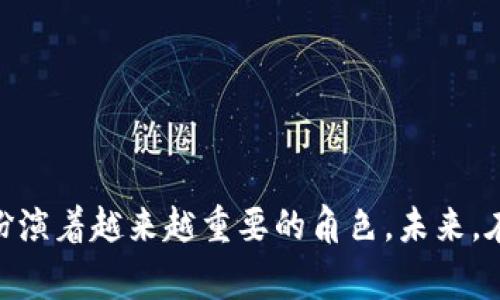 韩国区块链有哪些是一个非常广泛的话题，韩国在区块链技术和数字货币领域的发展非常迅速。这里有一些方面可以探讨，包括韩国的主要区块链项目、相关法律法规以及未来的发展趋势。为了更好地帮助你理解这一领域，我们将从多个角度进行深入分析。

### 韩国区块链的快速崛起

韩国的区块链行业在过去几年中经历了飞速发展。作为全球科技创新的先锋之一，韩国不仅拥有一流的互联网基础设施，还有大量的区块链技术人才。此外，许多韩国企业和初创公司也积极参与到区块链技术的应用与开发中。

### 韩国主要的区块链项目

在韩国，很多区块链项目与金融、物流、医疗、社交媒体等多个行业密切相关。以下是一些著名的区块链项目：

#### 1. KLAYTN

KLAYTN是韩国最大的区块链平台之一，由著名的互联网公司Kakao主导创建。它旨在为企业与用户之间提供一个友好的区块链环境，让更多的人能够轻松地使用区块链技术。KLAYTN提供了低延迟和高吞吐量的特点，非常适合商业应用。

#### 2. ICON

ICON是一个去中心化的网络，旨在连接不同区块链之间的技术。通过这个平台，用户和企业能够实现跨链交易。ICON的核心目标是促进区块链生态系统之间的联系，从而构建一个更加开放的数字经济。

#### 3. Terra

Terra是一个基于区块链的支付平台，专注于稳定币和电子商务。它创造了一种稳定的货币系统，旨在让数字资产在日常交易中发挥更大的作用。Terra不仅在韩国本土市场受到欢迎，还在全球范围内得到了认可。

### 韩国的区块链法律法规

在区块链技术飞速发展的同时，韩国也在不断完善相关法律法规，以确保市场的健康发展。例如，韩国政府于2020年通过了一项关于虚拟资产的法律，设定了对数字货币交易的监管框架。这项法律的出台，不仅有助于保护投资者的权益，也为企业在区块链领域的创新提供了更多的保障。

### 韩国区块链的未来发展趋势

#### 1. 政府支持与政策推动

韩国政府积极推动区块链技术的发展，这是该国区块链行业蓬勃发展的重要因素之一。随着国家层面上政策的支持，很多大型企业开始加速区块链技术的研究和应用。

#### 2. 行业整合与合作

在区块链技术的应用上，韩国企业之间的合作也越来越普遍。不同企业通过合作可以共享资源，避免重复投资，提高效率并加快技术的推广。

#### 3. 国际化趋势

韩国的区块链项目不仅局限于国内市场，许多项目在全球范围内寻找市场机会。例如，KLAYTN已经与多个国家的企业展开合作，致力于将其区块链技术应用于全球。

### 结论

总的来说，韩国的区块链市场正在经历快速发展，其独特的文化、政策支持以及技术创新使得这一领域充满活力。从KLAYTN到ICON，再到Terra，多个区块链项目的崛起表明，韩国在全球区块链生态系统中扮演着越来越重要的角色。未来，在政府支持和行业合作的推动下，韩国的区块链技术有望实现更大的突破。说真的，如果你对这个话题感兴趣，未来一定会有更多的机会和发展空间。希望这篇文章能够帮助你更好地理解韩国的区块链领域。