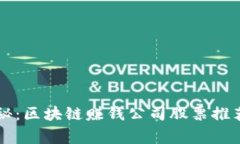 专家独家揭秘：区块链赚