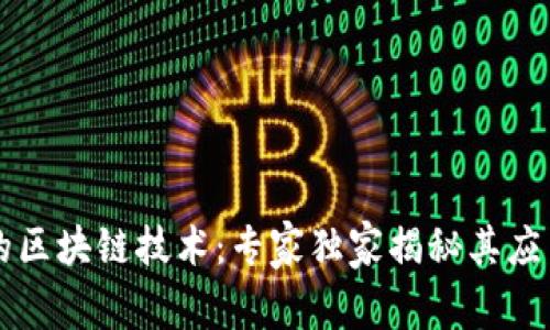 危机下的区块链技术：专家独家揭秘其应用与潜力