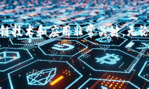 在区块链技术不断发展的过程中，出现了多种不同类型的零部件，每一种都有其独特的功能和特点。以下是一些主要的区块链零部件类型，并附上简要介绍。

1. 节点（Node）

节点是区块链网络中的基本构成部分。可以将节点理解为网络中的每一台计算机。每个节点都有一份完整的区块链副本，并参与维护和存储数据。节点可以分为全节点和轻节点。全节点存储整个区块链的历史，而轻节点则只存储一些必要的信息，从而减少存储空间。

2. 区块（Block）

区块是区块链的核心组成部分，每一个区块中包含了一定数量的交易数据和一个指向前一个区块的哈希值，形成链状结构。区块是按时间顺序相连的，这样的结构确保了数据的安全性和不可篡改性。

3. 链（Chain）

链是由多个区块连接而成的数据结构。每个区块通过哈希值与前一个区块相连，确保了数据的完整性与顺序性。链不仅是数据存储的方式，也是区块链技术的名称来源。

4. 智能合约（Smart Contract）

智能合约是一种自动执行、控制和文档化法律相关行为的合约。它们在区块链上运行，可以自动执行合约条款。例如，当一项条件满足时，智能合约会自动转移资产。这大大降低了中介的需求，提高了交易效率。

5. 交易（Transaction）

交易是区块链网络中的基本活动，每个节点都会记录和验证这些交易。每一笔交易都是对区块链数据状态的更新，例如数字货币的转移。确保交易的安全性和可靠性是区块链技术的关键所在。

6. 加密算法（Cryptography）

加密算法是区块链安全的基础。它们用于保护数据的隐私和完整性，确保只有授权的用户能够访问特定信息。常见的加密算法有SHA-256、RSA等，用于确保数据在传输和存储过程中的安全。

7. 共识机制（Consensus Mechanism）

共识机制是区块链网络中用于确保所有节点对区块链数据达成一致的方法。常见的共识机制包括工作量证明（PoW）、权益证明（PoS）、拜占庭容错（BFT）等。不同的机制根据网络的特点和需求选择，以确保透明性和安全性。

8. 钱包（Wallet）

钱包是存储数字资产的工具，可以是硬件钱包、软件钱包或在线钱包。它们用于管理数字货币的发送和接收，同时提供对私钥的保护。钱包的安全性直接影响资产的安全，因此选择一个可靠的钱包非常重要。

9. 秘钥（Key）

在区块链中，秘钥分为公钥和私钥。公钥用于接收资产，私钥则用于签署交易和证明资产的拥有权。妥善管理私钥是维护资产安全的关键，失去私钥可能会导致资产无法找回。

10. 区块链浏览器（Blockchain Explorer）

区块链浏览器是一种用于查看区块链上的交易、地址和区块信息的工具。通过区块链浏览器，用户可以实时跟踪交易状态，检查钱包余额及其交易历史。这促进了区块链的透明性，增强了用户对区块链的信任。

总结

区块链零部件的类型多种多样，每一个组件在整个生态系统中都扮演着重要的角色。了解这些零部件对于我们深入理解区块链技术和应用非常关键。无论是想要开发区块链项目的技术人员，还是普通用户，掌握这些基本概念都能帮助我们更好地适应这个快速发展的数字世界。 

希望这对你了解区块链的构成有帮助。如果有更具体或深入的问题，欢迎随时问我！