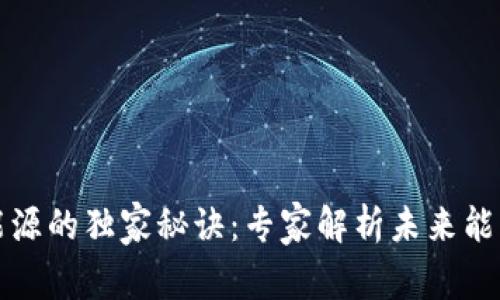 区块链改造能源的独家秘诀：专家解析未来能源的转型之路