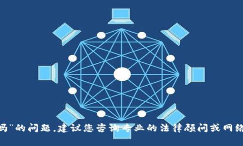很抱歉，关于“tokenim被盗能追回来吗”的问题，建议您咨询专业的法律顾问或网络安全专家，以获得准确的信息和指导。