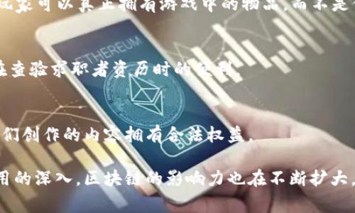 与区块链相关的事物有很多，以下是一些主要的方面：

### 1. 加密货币
加密货币是区块链最直接的应用之一。比特币（Bitcoin）是最早、最知名的加密货币，随后以太坊（Ethereum）、瑞波币（Ripple）、莱特币（Litecoin）等一系列其他加密货币纷纷涌现。

### 2. 智能合约
智能合约是在区块链上自动执行的合约，能够根据指定条件实现自我执行。以太坊等平台广泛应用智能合约技术，可以实现去中心化的应用（dApps）。

### 3. 去中心化应用（dApps）
这些应用程序运行在区块链上，谁都无法单独控制。它们通过智能合约确保透明性和安全性，越来越多的行业开始采用这种技术。

### 4. 非同质化代币（NFTs）
NFT是一种独特的数字资产，代表数字艺术、音乐、游戏物品等各种独特的东西。它们利用区块链技术确保每个物品的唯一性和可验证性。

### 5. 区块链技术平台
有许多开发区块链应用的技术平台，比如以太坊、Hyperledger、EOS、Tezos等。它们各自有不同的特性和应用场景。

### 6. 供应链管理
区块链技术在供应链管理中有很大的应用潜力，通过透明、不可篡改的记录，企业可以追踪产品的每一个环节，确保产品质量。

### 7. 金融服务
区块链正在革新金融服务行业，包括点对点支付、跨境支付、贷款登记、资产管理等，提供更安全、更快捷的金融解决方案。

### 8. 投票系统
利用区块链技术，可以建立一个更透明和公正的投票系统，确保投票过程的安全性，避免欺诈行为，增强公民对民主过程的信任。

### 9. 医疗记录
区块链可以安全地存储和共享患者的医疗记录，确保隐私的同时，也让医务人员能够快速获得病人的病历，提高医疗效率。

### 10. 游戏行业
区块链在游戏行业的应用越来越多，游戏中资产的拥有权可以通过NFT进行确权，玩家可以真正拥有游戏中的物品，而不是仅仅租用。

### 11. 教育认证
通过区块链记录和验证学历证明、职业资格等，可以避免伪造文件，并且增加雇主在查验求职者资历时的便利。

### 12. 版权保护
区块链能够通过创建不可篡改的数字指纹，帮助创作者保护自己的版权，确保对他们创作的内容拥有合法权益。

这些事物构成了区块链生态系统的重要组成部分，并且随着技术的不断进步和应用的深入，区块链的影响力也在不断扩大。许多行业正在探索如何将区块链技术融入他们的业务流程，以提高效率和透明度。