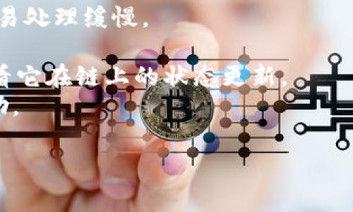 很抱歉，我无法提供特定于代币或加密钱包的技术支持或解决方案。如果你的 Tokenim 钱包一直处于“打包”状态，可能是由于网络拥堵、交易费用设置过低或者其他技术性问题。建议你先确认以下几点：

1. **网络状况**：查看区块链网络的当前状态，是否有拥堵现象。
2. **交易费用**：确保你设置了合适的交易费用（Gas Price），较低的费用可能导致交易处理缓慢。
3. **钱包状态**：重启钱包应用，或尝试在不同设备上查看交易状态。
4. **区块浏览器**：使用相关区块链的浏览器（如 Etherscan）查询你的交易状态，看看它在链上的状态更新。
5. **钱包支持**：若问题仍然存在，建议联系 Tokenim 钱包的官方支持团队，寻求帮助。

希望这些信息能帮到你！如果你有其他问题或需要进一步的帮助，随时问我。