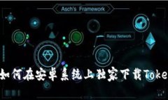 专家揭秘：如何在安卓系