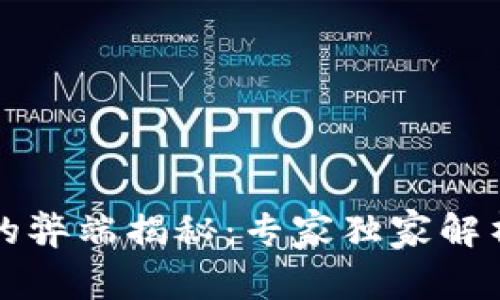 区块链投资的弊端揭秘：专家独家解析的投资秘诀