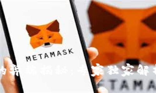 区块链投资的弊端揭秘：专家独家解析的投资秘诀