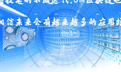 BM区块链的概述和发展
说到BM区块链，许多人可能会感到陌生，但对于区块链行业的专家来说，它绝对是一个值得关注的重要领域。在这个数字货币和去中心化应用日益兴起的时代，BM区块链作为一种新兴的区块链技术，具备了许多独特的优势，尤其是在效率和可扩展性方面。那么，BM区块链究竟有哪些应用和特点呢？

BM区块链的基础知识
首先，我们需要了解什么是BM区块链。简单来说，BM（Blockchain Matrix）区块链是一种基于矩阵模型的区块链技术，它主要通过高度可定制的智能合约和高效的数据处理能力来解决传统区块链在性能方面的瓶颈。随着数据量的激增，传统的区块链模式在处理速度和交易确认上往往显得力不从心。而BM区块链则通过其独特的结构设计，极大地提升了交易处理效率。

BM区块链的一些应用案例
说真的，BM区块链不仅在金融领域找到了自己的立足点，还广泛应用于物联网、供应链管理以及数字身份验证等多个领域。下面，我将为你详细介绍几个具体应用实例，让你更直观地理解BM区块链的价值所在。

h41. 供应链管理/h4
在供应链管理中，BM区块链能够实现各环节的透明化和追溯性。想象一下，当产品从生产到销售的每个环节都被记录在区块链上时，消费者就能够轻松追踪其来源，了解其是否符合环保标准，甚至还能获知生产日期。这在一定程度上提高了消费者的信任度，也为企业的诚信打造提供了保障。

h42. 物联网/h4
随着物联网技术的发展，设备之间的连接变得愈发复杂。而BM区块链则通过去中心化的方式，实现了设备之间的高效通信。比如，在智能家居系统中，BM区块链可以保障各个智能设备的数据安全，防止黑客攻击，确保用户隐私不被侵犯。

h43. 数字身份验证/h4
在数字身份领域，BM区块链同样展现了其独特的魅力。通过区块链技术，用户的身份信息可以在安全的环境下进行存储和验证，不易被篡改或盗用。这对防止身份盗用和确保用户隐私至关重要，尤其是在互联网金融和电子商务行业中。

BM区块链的技术特点
当然，BM区块链的成功并不仅仅依赖于其应用，更重要的是它在技术层面上进行了一些创新。接下来，我将为你解读BM区块链的几个核心技术特点。

h41. 高效的共识机制/h4
BM区块链采用了一种全新的共识机制，使得交易确认速度大幅提升。这种共识机制不仅减少了资源的消耗，还能兼顾安全性与去中心化的特性。通过网络节点的广泛参与，即使在高并发的情况下，BM区块链也能保持稳定的性能。

h42. 可扩展性/h4
另外，BM区块链在可扩展性上也做了很多工作。企业通常面临的挑战是数据处理能力跟不上业务增长的速度，而BM区块链通过模块化的设计，使其能够根据需求动态扩展。这意味着，当你的业务需要处理更多数据时，BM区块链能够平稳地进行扩容，而不影响现有的运作。

h43. 安全性/h4
在当前的网络环境中，安全性是一个不可忽视的问题。BM区块链通过分布式账本技术和加密算法，有效保障了数据的安全性和完整性。攻击者无法轻易篡改链上的任何信息，这为用户提供了更安全的使用体验。

BM区块链的未来展望
展望未来，BM区块链的发展前景一片光明。随着各个行业对区块链技术的接受度不断提高，BM区块链有望在数字资产交易、智能合约执行等多个方面发光发热。而且，随着技术的不断迭代，BM区块链也将不断适应市场变化，以应对新的挑战和需求。

总的来说，BM区块链作为一项前沿技术，具备了很强的应用潜力和市场价值。无论是企业，还是个人用户，都能从中获得许多便利。而随着我们对区块链理解的逐渐深入，相信未来会有越来越多的应用场景被开发出来，助力我们构建一个更加高效、安全的数字经济时代。

BM区块链, 区块链技术, 数字资产/guanjianci
BM区块链专家独家揭秘: 少有人知的秘密和应用秘诀