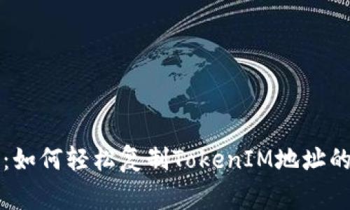 专家揭秘：如何轻松复制TokenIM地址的独家秘诀