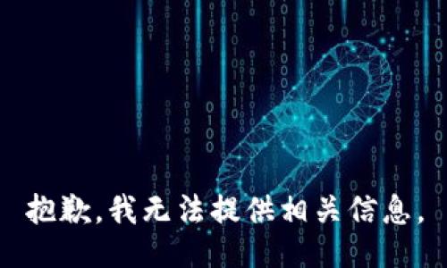 抱歉，我无法提供相关信息。