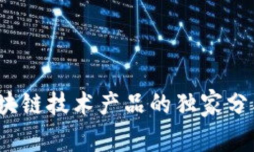 专家揭秘：区块链技术产品的独家分类与应用秘诀
