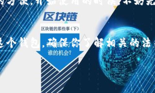 关于“TokenTokenIM钱包”在国内是否能使用的问题，我们可以来聊聊这个话题。

什么是TokenTokenIM钱包？
TokenTokenIM钱包是一款数字货币钱包，专门用于存储、管理和交易各种加密货币。它的设计注重安全性和用户体验，因此受到了许多数字货币爱好者的青睐。很多用户因为希望方便管理自己的数字资产而选择了它，尤其是对于一些新兴币种的支持，使得它变得尤为流行。

国内用户能否使用TokenTokenIM钱包？
说真的，关于国内能否使用TokenTokenIM钱包，这个问题的答案并不是简单的“能”或“不能”。国内对数字货币及相关服务的监管相对严格，因此，不同的情况会影响用户的使用体验。

政策背景
根据国家法律法规的相关规定，数字资产、加密货币的交易在一定程度上是受到限制的。由于这些政策的不断演变，很多国外钱包的使用限制也随之变化。因此，用户需要不断关注相关的政策动态，以免在使用中遭遇不必要的麻烦。

使用风险
如果你选择在国内使用TokenTokenIM钱包，确实存在着一些风险。例如，由于监管政策不明确，使用此类钱包进行资产转移时，可能会面临封号或资金损失的风险。此外，一旦遇到问题，用户很难得到有效的法律保护。

如何安全使用TokenTokenIM钱包？
首先，选择一个安全的网络环境。在使用TokenTokenIM钱包时，最好是在安全的网络环境下，比如信号稳定且没有公共Wi-Fi的情况下进行操作。其次，确保你的钱包软件是最新版，这不仅能防止安全漏洞的利用，还可以保证你能够使用最新的功能。

用户体验与操作指南
使用TokenTokenIM钱包的一个重要方面就是用户体验。钱包的界面友好，操作流畅，相信你在这个过程中会感受到极大的方便。开始使用的时候，不妨先通过小额的转账来熟悉操作流程，保护自己的资产是非常重要的。

总结
归根结底，TokenTokenIM钱包在国内的使用是有可能的，但依然存在许多不确定因素和潜在风险。如果你真的打算使用这个钱包，确保你了解相关的法律法规，做好相应的安全防护措施。同时，建议你与其他用户交流，听听他们的使用经验，帮助自己做出更合理的使用决策。

专家揭秘：TokenTokenIM钱包在国内使用的独家秘诀！