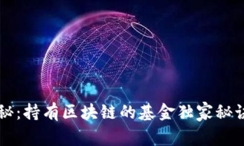 专家揭秘：持有区块链的基金独家秘诀大公开