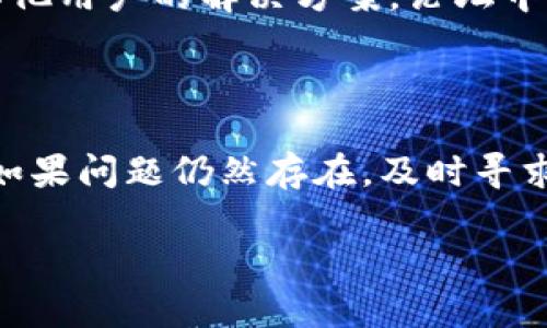 要解决 Pig 在 Tokenim 中不显示的问题，可以按照以下步骤进行排查和处理：

### 1. 检查 Tokenim 设置

首先，确保您在 Tokenim 中的设置没有问题。确保 Pig 的相关配置已经启用，并且没有因设置错误导致其不显示。查看账户设置或应用设置，确认没有隐藏或禁用相关功能。

### 2. 确认数据源

检查您用来展示 Pig 数据的数据源是否正常工作。确保数据源已经正确连接，并且能准确地提供 Pig 的数据。如果数据源出现问题，那么自然也无法在 Tokenim 中显示相关数据。

### 3. 更新和重启

有时候，更新应用或系统后需要重启才能使更改生效。尝试重启 Tokenim 或者刷新页面，看看是否能解决问题。

### 4. 检查网络连接

确保您的设备与网络的连接正常。有时候，网络不稳定可能导致无法正确加载数据。检查您的 Wi-Fi 或移动数据连接，确保一切正常。

### 5. 联系技术支持

如果以上方法都未能解决问题，建议联系 Tokenim 的技术支持团队。他们可以提供更专业的帮助和指导，帮助您找到问题的根本原因。

### 6. 查看社区论坛

许多用户可能遇到过类似的问题，您可以访问 Tokenim 的社区论坛，查看其他用户的解决方案。论坛中有时候能找到快速解决问题的方法。

### 结论

通过以上步骤，您应该能够排查并解决 Pig 在 Tokenim 中不显示的问题。如果问题仍然存在，及时寻求专业帮助是非常关键的。 

希望对您有所帮助！如果您还有其他问题，欢迎随时提问。