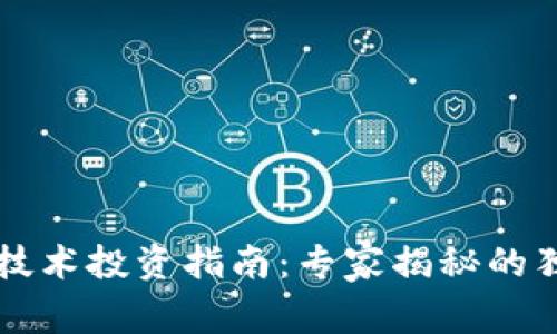 区块链技术投资指南：专家揭秘的独家秘诀