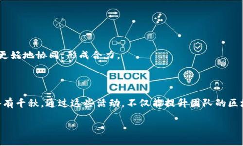 区块链内部分享活动是一个相对较新但快速发展的领域，尤其是在技术创新和商业模式变革日益引人注目的今天。很多企业和组织都会举办内部分享活动，以促进知识共享、团队协作和创新思维。这些活动通常包括研讨会、讲座、技术交流、案例分析等，目的在于提升团队对区块链技术的理解和应用能力。下面我将详细介绍一些常见的区块链内部分享活动，以及它们的具体形式和目的。

### 1. 区块链技术研讨会

区块链技术研讨会通常由区块链专家、开发者或行业领袖主讲，分享区块链的基本概念、底层技术、发展现状以及未来趋势。这类活动的一个重要特点是互动性，参与者可以提出自己的问题并与讲师进行深入交流。

通过研讨会，团队成员可以更好地了解区块链技术的工作原理，以及如何将其应用到实际业务中。例如，如果一个金融机构正在考虑使用区块链来提高交易透明度和安全性，那么研讨会是一个非常好的学习和讨论平台。

### 2. 技术交流会

技术交流会更注重于细节，通常安排时间让开发者和技术人员展示他们在区块链领域的最新研究成果或项目进展。参加者可以分享自己的经验、技术难点以及解决方案，从而提高整个团队的技术水平。

这种活动的优势在于可以深化团队对区块链技术的理解和实际应用能力，激发创新思维。比如，一个团队可能会通过交流发现利用智能合约进行合同执行的高效方式，而这在传统方式中是难以实现的。

### 3. 案例分析分享

案例分析分享活动通常着眼于行业内外的一些成功与失败的区块链项目。参与者能够通过分析这些案例，吸取经验教训，更好地进行项目规划和实施。

比如，通过分析一个成功的区块链供应链管理项目，团队可以学会如何在自身的实施中应用相似的策略，或者规避那些失败项目所犯的错误。这种深入评估的方式可以极大增强团队的风险意识和市场敏感度。

### 4. 区块链创新竞赛

为了激发团队的创新精神，一些公司会举办区块链创新竞赛。参与者可以组成小组，提出创意项目，并在一定时间内完成原型制作。这样的活动不仅能提升员工的参与感和积极性，还能产生一些具有市场潜力的区块链解决方案。

例如，某公司在最后一届队内创新竞赛中，通过组队开发出了一款用于小额支付的区块链应用，最终在内部推广并取得了良好的反馈。这种创新竞赛也常常能够帮助公司发现新的人才和潜在的商业机会。

### 5. 区块链工具和平台培训

除了技术交流以外，很多公司还会进行区块链工具和平台的培训。这类培训通常会涵盖例如以太坊、Hyperledger、Ripple等区块链平台的使用和开发技巧，让员工能够直接上手进行项目开发。

在这类活动中，参与者不仅可以学习到工具的基本用法，还可以了解如何进行智能合约编写、DApp开发等实用技能。这种实战性的培训往往能让团队在技术能力上有一个显著的提升。

### 6. 区块链行业动态分享

区块链行业动态分享活动则侧重于最新的行业新闻、监管政策及市场动态的解读。这样可以让团队保持对行业发展的敏感性，从而在战略制定和项目规划时更具前瞻性。

例如，当某项新的监管政策出台后，行业动态分享可以帮助团队及时了解这些变化可能会带来的影响，并作出相应调整。这类分享通常便于跨部门沟通，使得团队之间能够更好地协同，形成合力。

### 总结

总体而言，区块链内部分享活动是一种非常有效的知识传播和创新促进手段，让团队成员有机会不断学习和成长。从技术研讨、案例分析到创新竞赛，各种形式丰富多样，各有千秋。通过这些活动，不仅能提升团队的区块链技术能力，还能增强团队的凝聚力和创新活力。

所以，如果你所在的公司还没有开展这类活动，不妨考虑一下！创新和学习是永恒的主题，而区块链作为一种颠覆性技术，更是赋予我们无限的可能性。你说是不是？