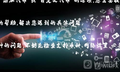 在使用 TokenIm 这样的加密货币钱包时，用户可能会遇到无法添加其他币种的问题。这可能与多种因素有关，包括钱包的设置、支持的币种类型以及用户的操作步骤等。以下是一些可能的原因和解决方案，帮助您解决在 TokenIm 上无法添加其他币的困惑：

1. 检查 TokenIm 的支持币种
首先，确认您想要添加的币种是否在 TokenIm 官方支持的币种列表中。有些钱包仅支持特定类型的代币，比如 ERC-20 代币，而不支持其他链上的代币。您可以访问 TokenIm 的官方网站或相关文档，查看支持的币种信息。

2. 确认网络设置
TokenIm 支持多种区块链网络，确保您已经选择了正确的网络。例如，如果您尝试添加一个基于以太坊的代币，但当前钱包设置的是基于比特币的网络，那么这个币种就无法添加。确保在添加代币时选择了正确的网络。

3. 更新钱包应用
有时候，钱包应用的版本较旧可能导致某些新币种无法添加。确保您的 TokenIm 应用是最新版本。您可以前往应用商店，查看是否有可用的更新，并下载最新版本。

4. 手动添加代币
如果您无法通过标准方式找到并添加某个币种，您可以尝试手动添加代币。在钱包的设置中，通常可以找到“添加代币”或“自定义代币”的选项。您需要提供币种的合约地址、符号和小数位数等信息。这些信息通常可以在该代币的官方网站或区块浏览器上找到。

5. 联系客服
如果您尝试了以上方法仍然无法解决问题，可以考虑联系 TokenIm 的客服支持。他们可能会提供更具体的帮助，解决您遇到的具体问题。

总结
在加密货币的世界里，钱包的使用可以说是必不可少的。如果您在 TokenIm 钱包中遇到无法添加其他币种的问题，不妨先检查支持币种、网络设置，必要时更新应用或手动添加代币。希望这些信息能帮助您顺利添加所需的币种，享受愉快的加密货币体验！

如需要进一步的问题解答，欢迎继续提问！