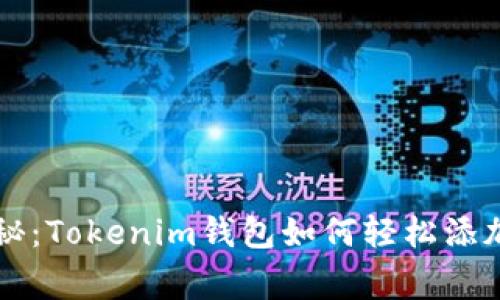 专家独家揭秘：Tokenim钱包如何轻松添加网络的秘诀