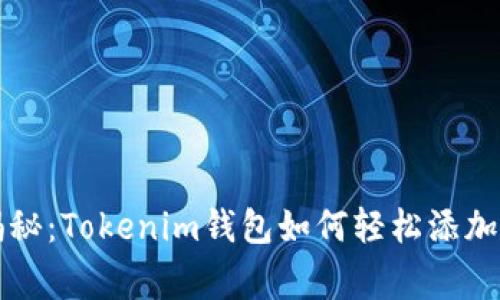 专家独家揭秘：Tokenim钱包如何轻松添加网络的秘诀