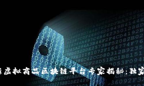 2023年最新虚拟商品区块链平台专家揭秘：独家秘诀大分享