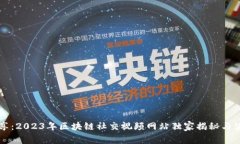 专家分享：2023年区块链社