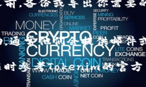 要取消Tokenim的授权，通常需要在其官网或相关应用中进行一些步骤，下面提供一个大致的操作流程，供你参考：

### 取消Tokenim授权的步骤

步骤1：登录你的Tokenim账户
首先，打开Tokenim的官方网站或应用程序，使用你的用户名和密码登录到你的账户。如果你忘记密码，可以通过“忘记密码”功能进行重置。

步骤2：找到授权管理
登录后，通常会在账户的设置或安全性选项中找到“授权管理”或“应用授权”部分。不同网站的界面设计可能稍有不同，所以要仔细寻找。

步骤3：查看已授权的应用
在授权管理页面，你会看到一个列表，显示所有已授权的应用程序和服务。这里你可以找到你希望取消授权的应用。

步骤4：取消授权
找到要取消授权的应用后，通常会有一个“取消授权”或“撤回权限”的选项。点击它，系统可能会询问确认，确认后授权就会被取消。

步骤5：确认取消状态
返回到授权管理页面，确认列表中已不再显示该应用，确保它们的访问权限已经被成功撤回。

### 注意事项

数据安全与隐私
取消授权后，已授权的应用可能无法再访问你Tokenim账户中的信息，因此请确保在取消之前，备份或导出你需要的重要数据。

联系支持
如果在取消授权的过程中遇到任何问题，建议联系Tokenim的客服支持，获取进一步的帮助。通常他们会提供邮件或在线聊天的支持选项。

以上是取消Tokenim授权的一般步骤。具体操作可能因版本或更新而有所不同，所以建议随时参考Tokenim的官方网站或用户指导。如果有新的功能或者页面布局，官方的信息会更准确。希望这能帮助到你！