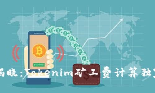 专家揭晓：Tokenim矿工费计算独家秘诀