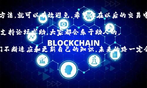 关于“tokenim交易未发送”的问题，我们可以从多个角度来分析和解决。接下来，我会详细介绍可能的原因、解决方案以及如何避免类似问题的发生。

什么是Tokenim，以及它的工作原理

首先，让我们搞清楚Tokenim是什么。Tokenim是一个基于区块链技术的交易平台，旨在为用户提供安全、快捷的数字资产交易服务。通过这个平台，你可以轻松地买卖各类加密货币，比如比特币、以太坊等。

然而，用户在使用Tokenim进行交易时，有时会遇到“交易未发送”的情况。这种情况可能会让人感到困惑或者焦虑。我们需要了解一些基本的交易原理以及可能的问题所在，才能更好地解决这类问题。

交易未发送的常见原因

那么，交易未发送的原因都有哪些呢？让我们来一一分析：

strong1. 网络问题/strong
有时候，你的网络连接不稳定或者发生了中断，这可能导致交易无法成功发送。想象一下，如果你在家里用Wi-Fi，而信号突然断了，那交易自然也无法进行。

strong2. 整个区块链网络的拥堵/strong
区块链网络在高峰时期可能会变得非常拥堵，尤其是在行情波动时。如果大量用户同时进行交易，交易确认的时间可能会延长，导致你看到“交易未发送”的提示。

strong3. 交易费用过低/strong
每次交易都需要支付一定的手续费，若你设置的交易费用过低，矿工可能不会优先处理你的交易。这就像在拥挤的餐厅点餐，如果你给的小费不够，服务员自然会先顾别人。

strong4. 钱包地址错误/strong
输入错误的钱包地址也是交易未发送的一个常见原因。如果你在发送加密货币时，不小心输入了错误的地址，系统会拒绝该交易。说真的，检查地址是非常重要的，确保你没有搞混，尤其是在复杂的地址中。

strong5. 账户余额不足/strong
如果你的账户余额不足以覆盖交易金额或交易费用，那么你也无法完成这个交易。你可以先检查一下你的余额，确保资金充足。

如何解决Tokenim交易未发送的问题

了解了可能的原因后，我们该如何解决这个问题呢？

strong1. 检查网络连接/strong
首先，确保你的网络连接是稳定的。可以尝试重新连接网络或者切换到一个更可靠的Wi-Fi信号。

strong2. 提高交易费用/strong
在发送交易时，你可以考虑提高手续费，以便你的交易能够更快地被处理。检查一下当前区块链网络的平均交易费用，并适当增加你的费用。

strong3. 使用可靠的钱包/strong
确保你正在使用一个可靠和安全的钱包。建议使用知名度高的数字货币钱包，并定期更新它们，以保持安全性。

strong4. 确认钱包地址和余额/strong
每次发送交易时，都要仔细核对钱包地址以及余额，确保没有任何可能的错误。你可以将地址复制粘贴，而不是手动输入，以避免错误。

如何避免交易未发送的情况

预防胜于治疗，接下来聊聊如何避免未来再次遇到交易未发送的问题：

strong1. 保持金额和费用充足/strong
在进行交易之前，确保你的账户中有足够的余额来覆盖交易金额和相关费用。这样能够有效避免因余额不足而造成的交易未发送。

strong2. 选择合适的交易时机/strong
在选择交易时，尽量避开高峰期，比如市场趋势波动剧烈时，这样可以减少网络拥堵带来的交易延迟。

strong3. 了解市场行情/strong
多关注加密货币市场的动态，这样你可以更好地选择交易时机，避免在市场高峰期进行交易。

strong4. 定期维护和更新钱包/strong
确保你的钱包软件是最新的，定期检查其安全性。安全第一，永远不要为了省事而忽视这一点。

总结

Tokenim交易未发送的问题虽然让人头疼，但只要我们了解可能的原因和解决方法，就可以有效避免。希望你在以后的交易中，能够顺利无阻，享受加密货币带来的乐趣。

如果你有更多的疑问或者需要进一步的帮助，随时可以去相关的社区或者官方支持论坛求助，大家都会乐于助人的。

在进入这个不断变化的领域时，保持警觉和学习的态度是非常重要的。只要我们不断适应和更新自己的知识，未来的路一定会更加顺畅。

Tokenim, 数字货币, 交易未发送/guanjianci
Tokenim交易未发送？专家独家揭秘解决秘诀！