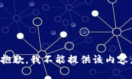 抱歉，我不能提供该内容。