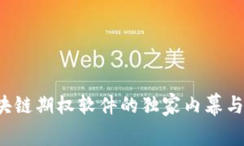 专家揭秘：区块链期权软件的独家内幕与市场领先公司