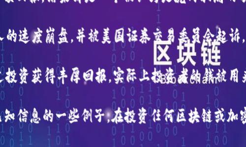 区块链领域确实存在一些骗局公司或项目，这些公司往往以各种方式吸引投资者，然后消失或进行欺诈活动。以下是一些被广泛指责为区块链骗局的公司或项目名称，包括但不限于：

1. **OneCoin**：这是一个臭名昭著的骗局，声称是一种新的加密货币，但实际上它的背后并没有真正的区块链技术。其创始人被控进行诈骗。

2. **BitConnect**：这个项目宣称能够为投资者提供高额回报，实际上它是在进行庞氏骗局，最终导致大量投资者损失惨重。

3. **Centra Tech**：这个项目声称自己是一种加密卡支付解决方案，实际上其创始人因虚假宣传和欺诈被捕。

4. **MiningMax**：这个云挖矿项目声称投资者能够通过投入资金获得高额回报，结果却是一个被认为是庞氏骗局的项目。

5. **Plexcoin**：该项目声称能够在短时间内提供丰厚的回报，最终以惊人的速度崩盘，并被美国证券交易委员会起诉。

6. **Control Finance**：另一个被认为是庞氏骗局的项目，声称能够通过投资获得丰厚回报，实际上投资者的钱被用来支付其他投资者的回报。

请注意，这些公司的情况可能会随着时间而有所变化，这里列出的是基于已知信息的一些例子。在投资任何区块链或加密货币项目之前，一定要进行自己的尽职调查，确认项目的合法性与可行性。