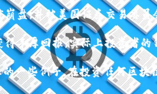 区块链领域确实存在一些骗局公司或项目，这些公司往往以各种方式吸引投资者，然后消失或进行欺诈活动。以下是一些被广泛指责为区块链骗局的公司或项目名称，包括但不限于：

1. **OneCoin**：这是一个臭名昭著的骗局，声称是一种新的加密货币，但实际上它的背后并没有真正的区块链技术。其创始人被控进行诈骗。

2. **BitConnect**：这个项目宣称能够为投资者提供高额回报，实际上它是在进行庞氏骗局，最终导致大量投资者损失惨重。

3. **Centra Tech**：这个项目声称自己是一种加密卡支付解决方案，实际上其创始人因虚假宣传和欺诈被捕。

4. **MiningMax**：这个云挖矿项目声称投资者能够通过投入资金获得高额回报，结果却是一个被认为是庞氏骗局的项目。

5. **Plexcoin**：该项目声称能够在短时间内提供丰厚的回报，最终以惊人的速度崩盘，并被美国证券交易委员会起诉。

6. **Control Finance**：另一个被认为是庞氏骗局的项目，声称能够通过投资获得丰厚回报，实际上投资者的钱被用来支付其他投资者的回报。

请注意，这些公司的情况可能会随着时间而有所变化，这里列出的是基于已知信息的一些例子。在投资任何区块链或加密货币项目之前，一定要进行自己的尽职调查，确认项目的合法性与可行性。